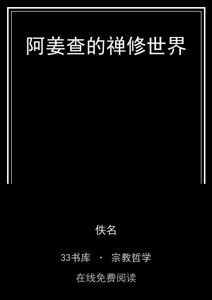 阿姜查的禅修世界封面