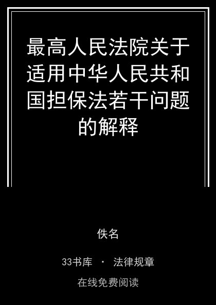 最高人民法院关于适用中华人民共和国担保法若干问题的解释封面