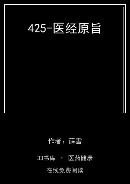 425-医经原旨封面