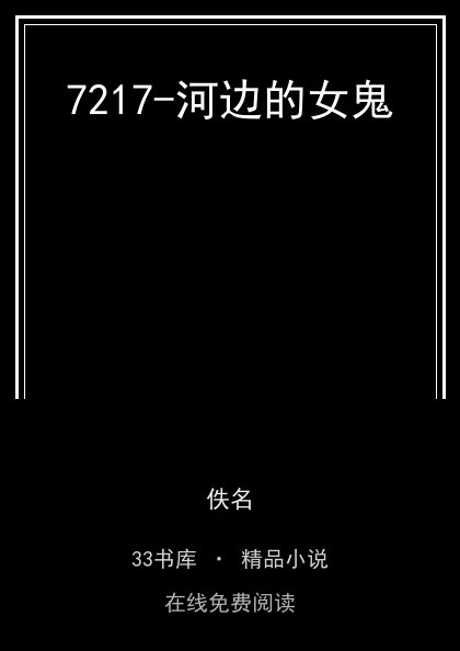 7217-河边的女鬼封面