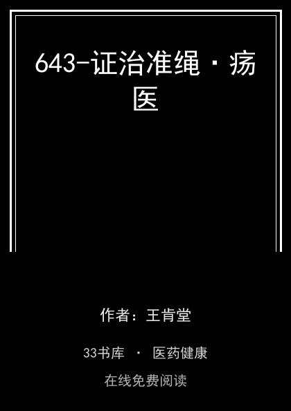 643-证治准绳·疡医 封面