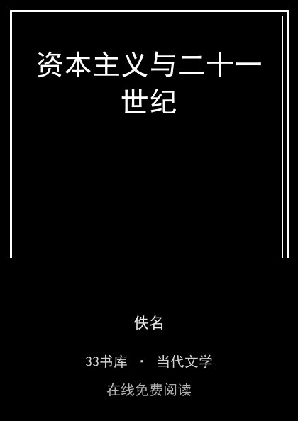 资本主义与二十一世纪封面