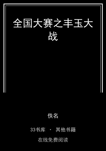 全国大赛之丰玉大战封面