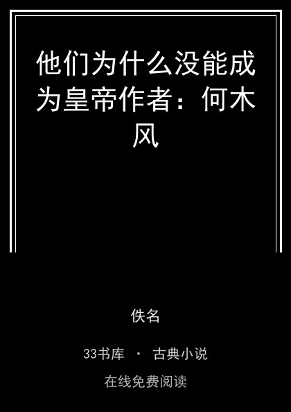 他们为什么没能成为皇帝作者：何木风封面