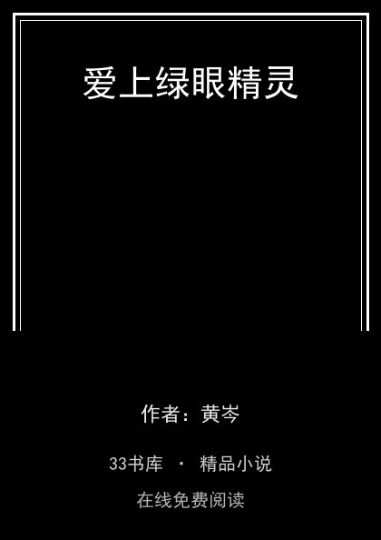 爱上绿眼精灵封面