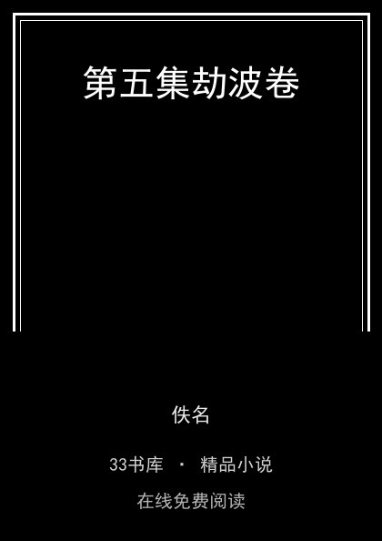 第五集劫波卷封面