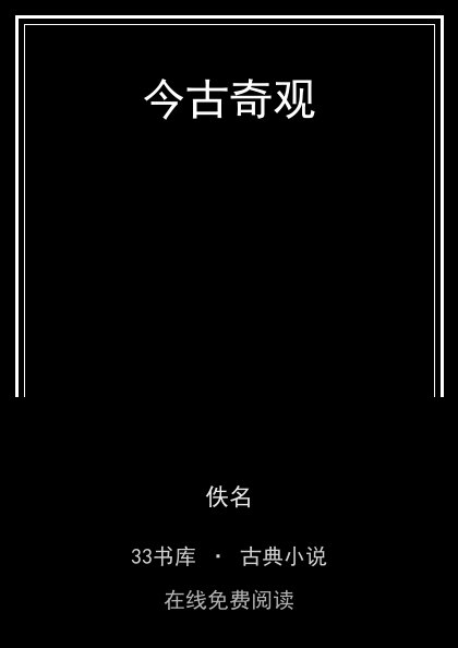 今古奇观封面