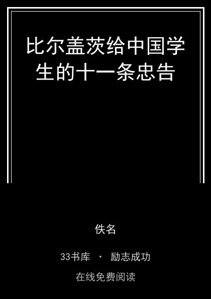 比尔盖茨给中国学生的十一条忠告封面