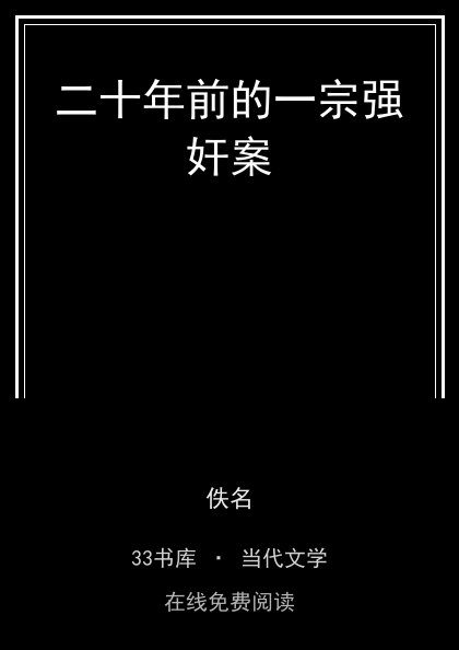 二十年前的一宗强奸案封面
