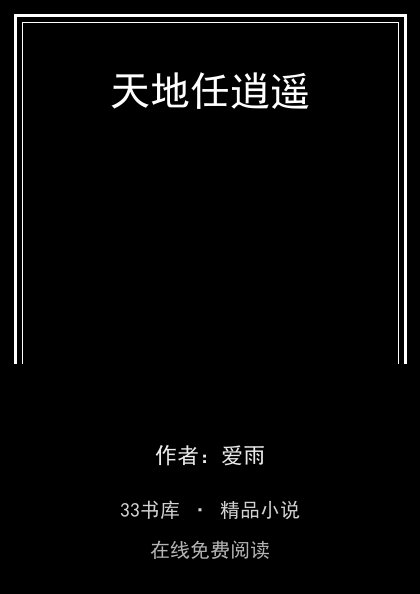 天地任逍遥 封面