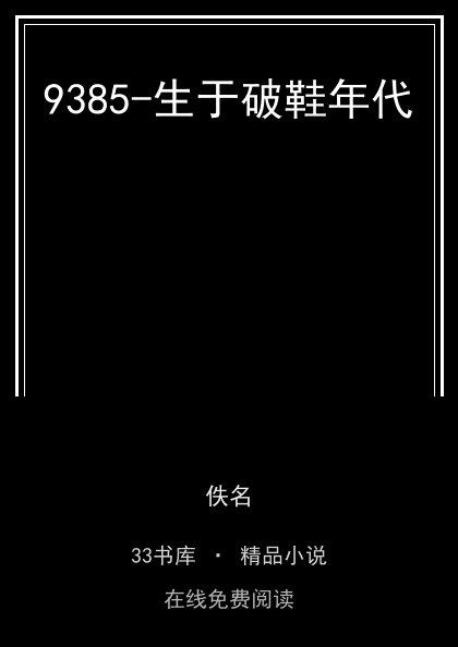 9385-生于破鞋年代 封面