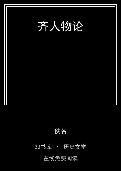 齐人物论封面