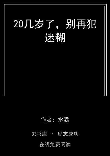 20几岁了，别再犯迷糊封面