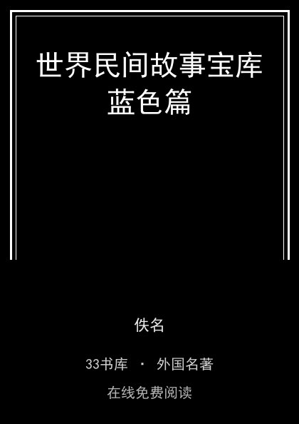 世界民间故事宝库蓝色篇 封面
