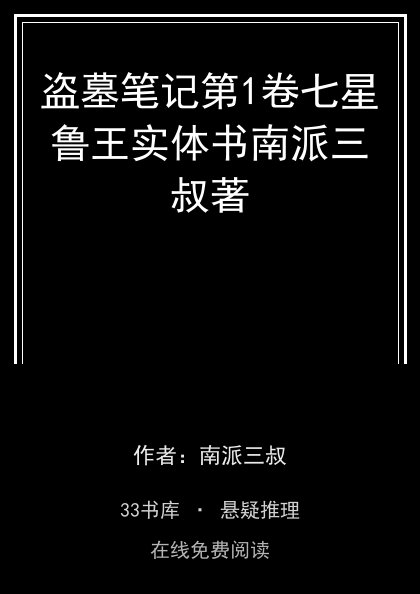 盗墓笔记第1卷七星鲁王实体书南派三叔著封面