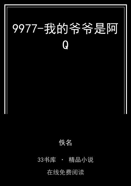 9977-我的爷爷是阿Q封面