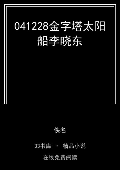 041228金字塔太阳船李晓东封面