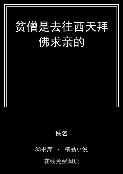 贫僧是去往西天拜佛求亲的封面