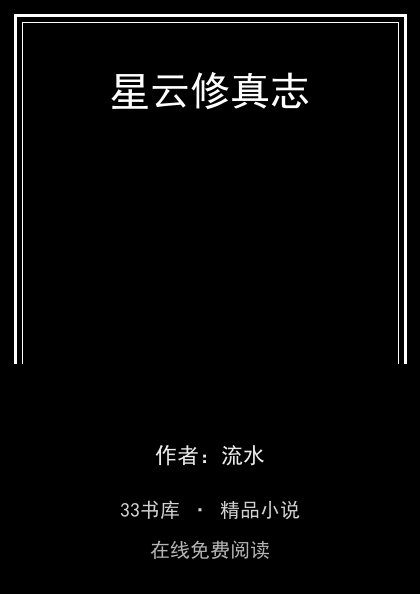 星云修真志 封面