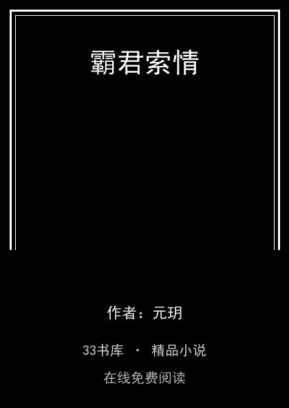 霸君索情 封面