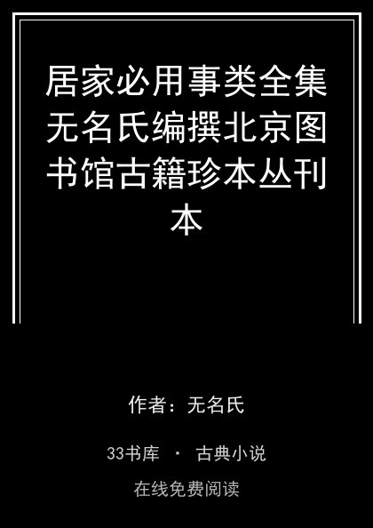居家必用事类全集无名氏编撰北京图书馆古籍珍本丛刊本封面