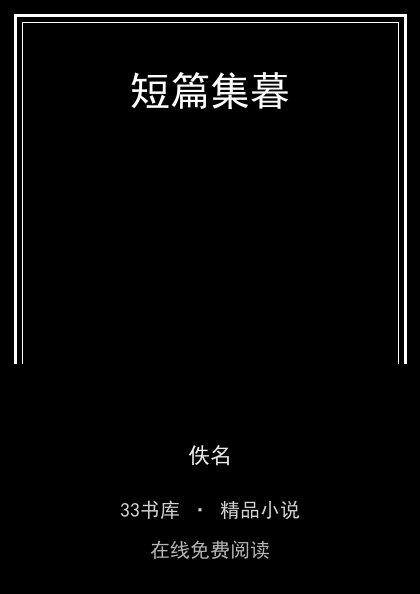 短篇集暮封面