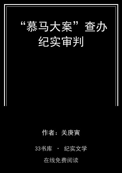 “慕马大案”查办纪实审判封面