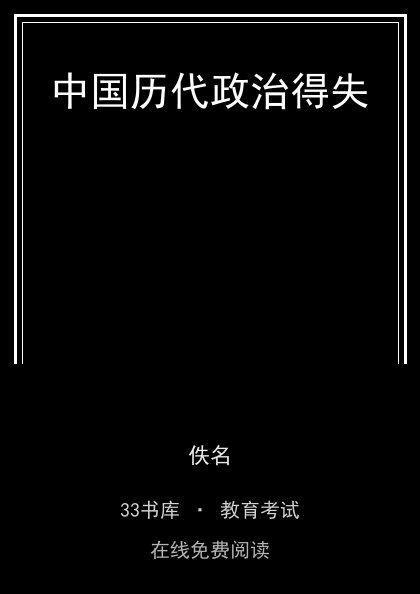 中国历代政治得失封面