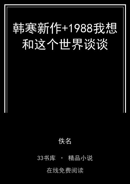 韩寒新作+1988我想和这个世界谈谈封面