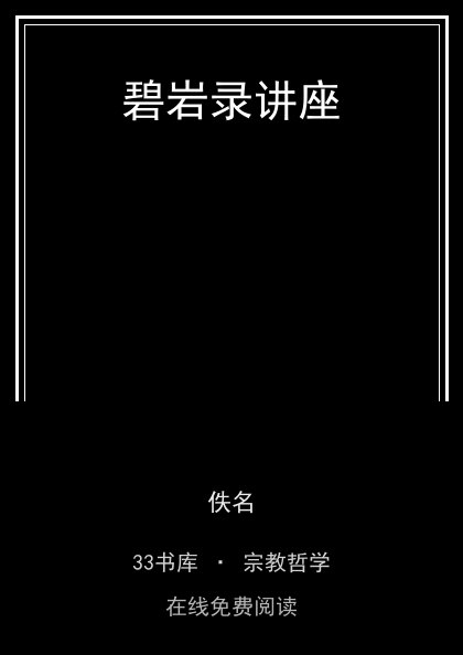 碧岩录讲座封面