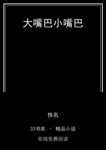 大嘴巴小嘴巴封面