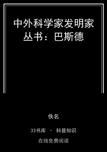 中外科学家发明家丛书：巴斯德封面