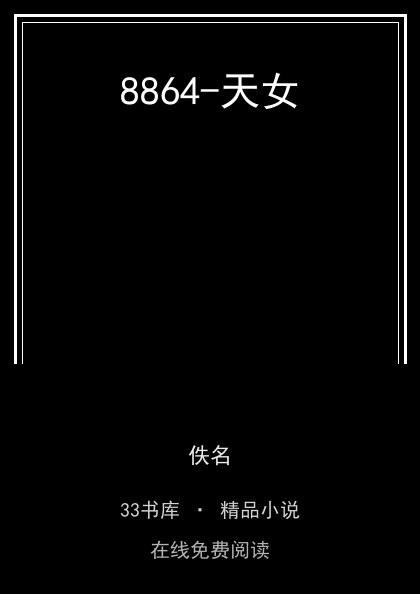 8864-天女封面