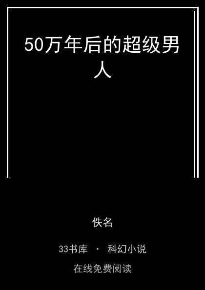 50万年后的超级男人封面