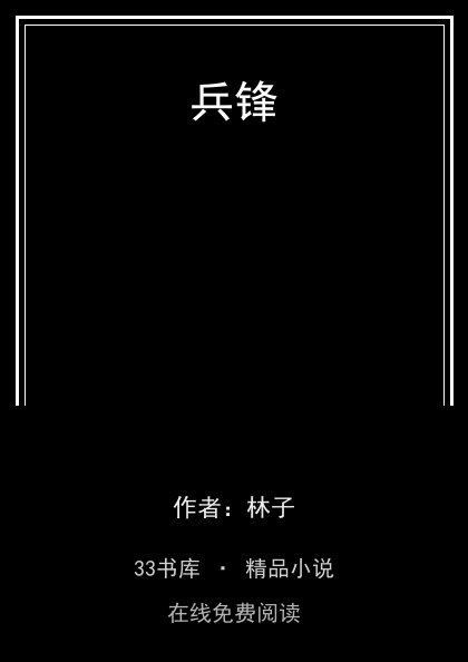 兵锋封面