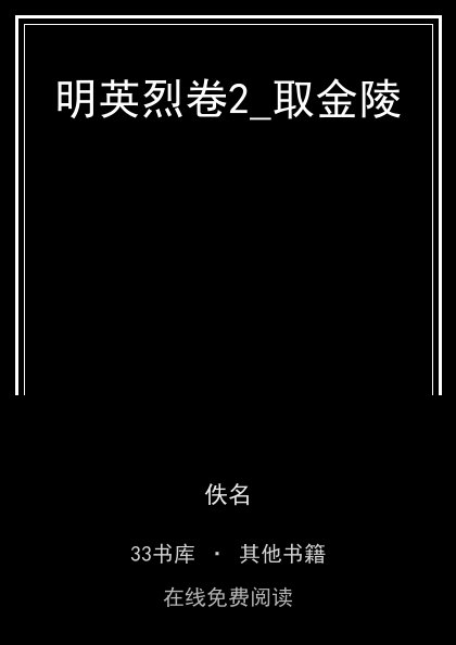 明英烈卷2_取金陵封面