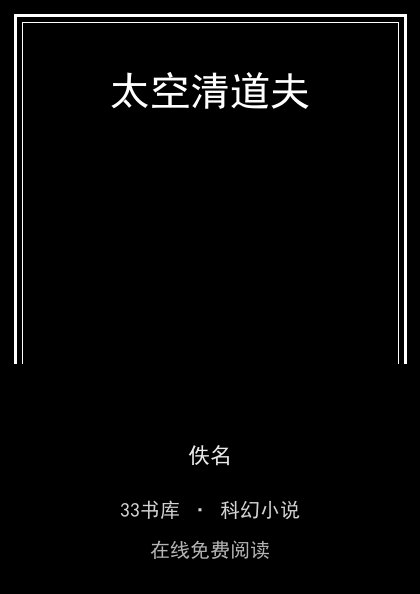 太空清道夫封面