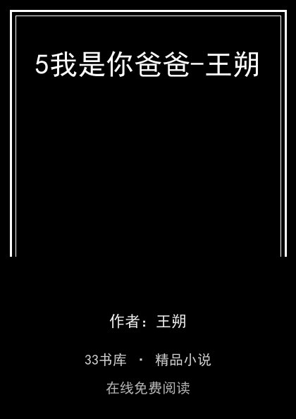 5我是你爸爸-王朔封面