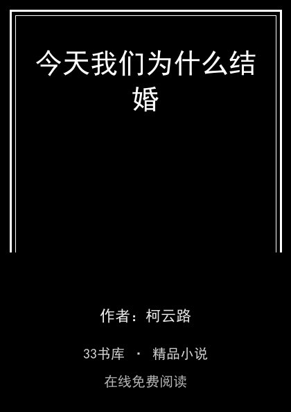 今天我们为什么结婚封面