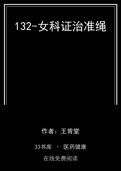 132-女科证治准绳封面