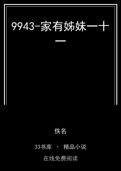 9943-家有姊妹一十一封面
