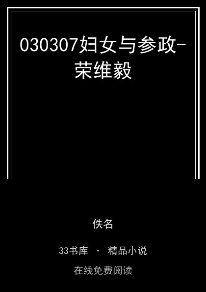 030307妇女与参政-荣维毅封面