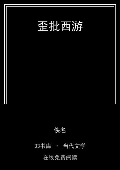 歪批西游封面