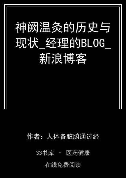 神阙温灸的历史与现状_经理的BLOG_新浪博客封面