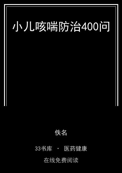 小儿咳喘防治400问 封面