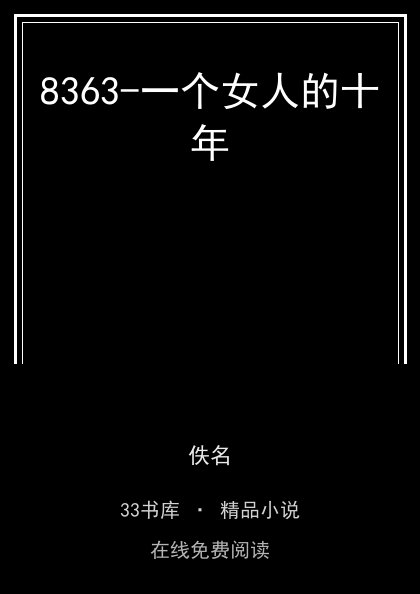 8363-一个女人的十年封面
