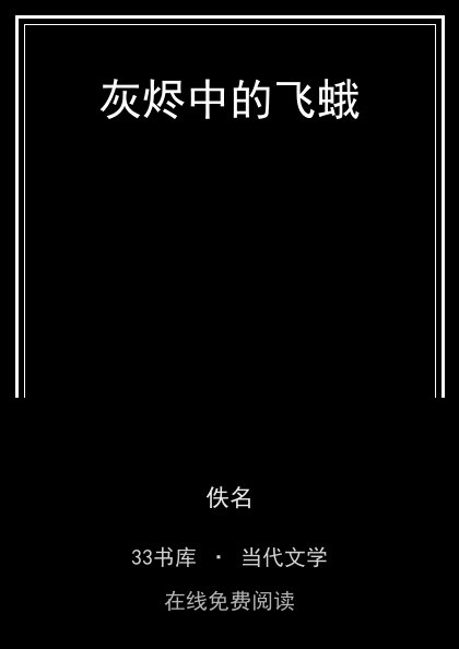 灰烬中的飞蛾封面
