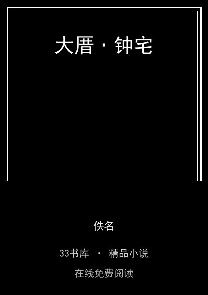 大厝·钟宅封面