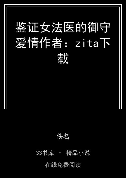 鉴证女法医的御守爱情作者：zita下载 封面