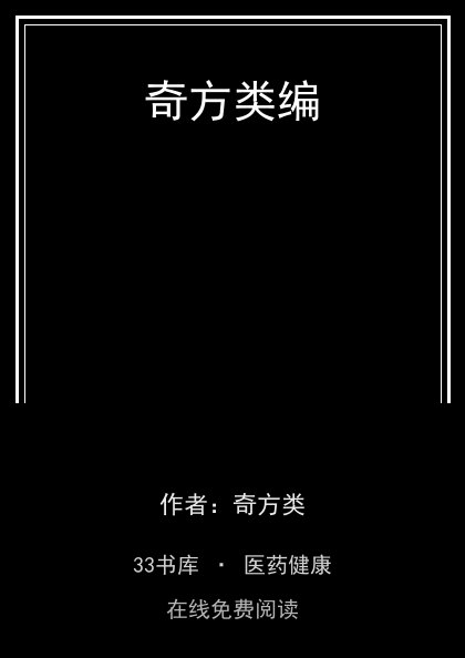 奇方类编 封面